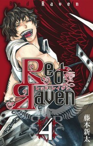 Red Raven (4) 電子書籍版