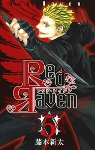 Red Raven (5) 電子書籍版