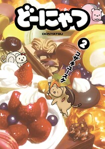 どーにゃつ (2) 電子書籍版