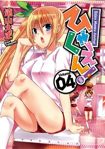 ひゃくえん! (4) 電子書籍版