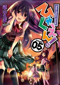 ひゃくえん! (5) 電子書籍版