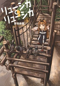 リューシカ・リューシカ (4) 電子書籍版