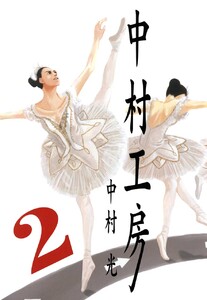 中村工房 (2) 電子書籍版