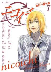 ニコイチ (7) 電子書籍版