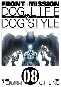 FRONT MISSION DOG LIFE & DOG STYLE (8) 電子書籍版