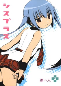 シスプラス (3) 電子書籍版