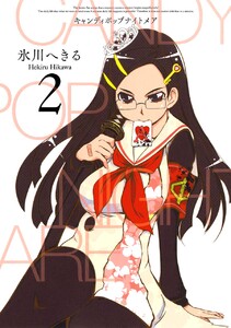 CANDY POP NIGHTMARE (2) 電子書籍版