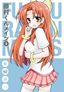 藤村くんメイツ (3) 電子書籍版