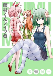 藤村くんメイツ (6) 電子書籍版