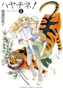 ハヤチネ! (2) 電子書籍版