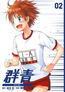 群青 (2) 電子書籍版