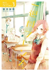 一週間フレンズ。 (3) 電子書籍版