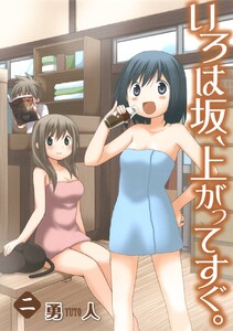 いろは坂、上がってすぐ。 (2) 電子書籍版