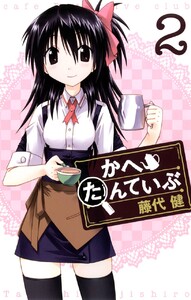 かへたんていぶ (2) 電子書籍版