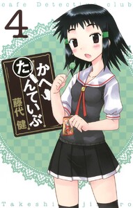 かへたんていぶ (4) 電子書籍版
