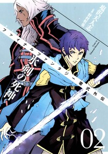 FINAL FANTASY零式外伝 氷剣の死神 (2) 電子書籍版