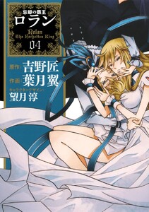 コミック 忘却の覇王ロラン (4) 電子書籍版
