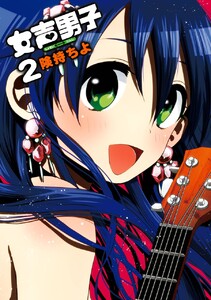女声男子 (2) 電子書籍版
