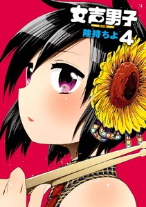 女声男子 (4) 電子書籍版