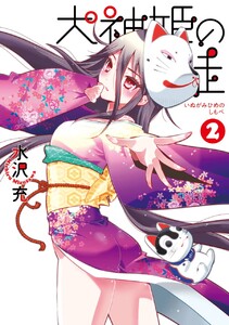 犬神姫の徒 (2) 電子書籍版