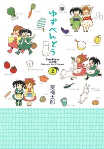 ゆずべんとう (2) 電子書籍版