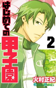 はじめての甲子園 (2) 電子書籍版