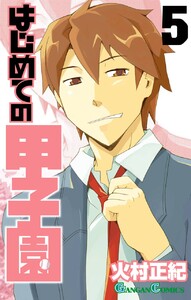 はじめての甲子園 (5) 電子書籍版