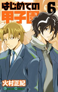 はじめての甲子園 (6) 電子書籍版