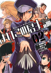 よいこの君主論 (2) 電子書籍版