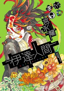 伊達人間 (4) 電子書籍版