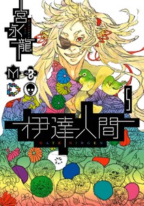 伊達人間 (5) 電子書籍版