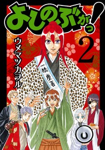 よしのぶがっ! (2) 電子書籍版
