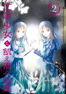 “文学少女”と飢え渇く幽霊 (2) 電子書籍版
