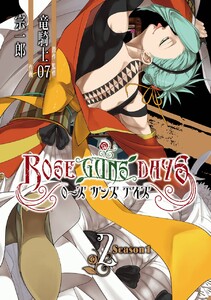 ROSE GUNS DAYS Season1 (2) 電子書籍版