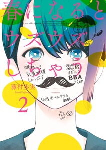 春になるとウズウズしちゃう (2) 電子書籍版