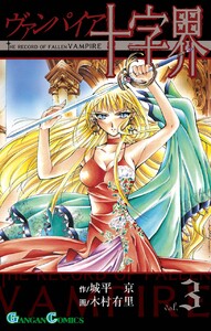 ヴァンパイア十字界 (3) 電子書籍版