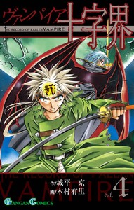 ヴァンパイア十字界 (4) 電子書籍版