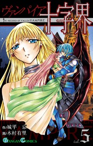 ヴァンパイア十字界 (5) 電子書籍版