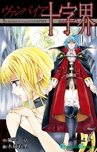 ヴァンパイア十字界 (7) 電子書籍版