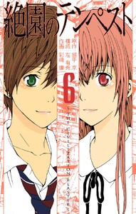 絶園のテンペスト (6) 電子書籍版