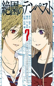 絶園のテンペスト (7) 電子書籍版