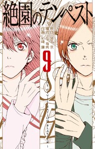 絶園のテンペスト (9) 電子書籍版