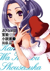 カノジョは官能小説家 (3) 電子書籍版