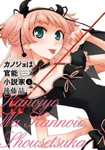 カノジョは官能小説家 (4) 電子書籍版