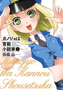 カノジョは官能小説家 (5) 電子書籍版