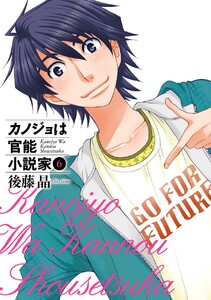 カノジョは官能小説家 (6) 電子書籍版