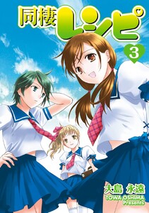 同棲レシピ (3) 電子書籍版