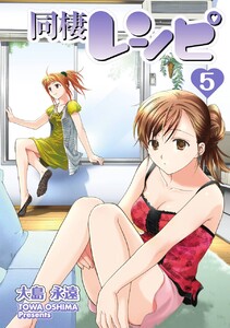 同棲レシピ (5) 電子書籍版