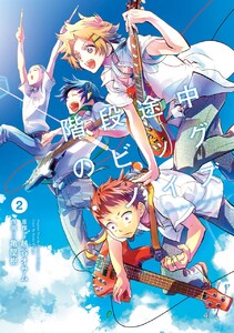 階段途中のビッグ・ノイズ (2) 電子書籍版