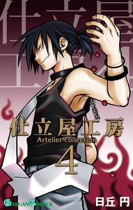 仕立屋工房 Artelier Collection (4) 電子書籍版